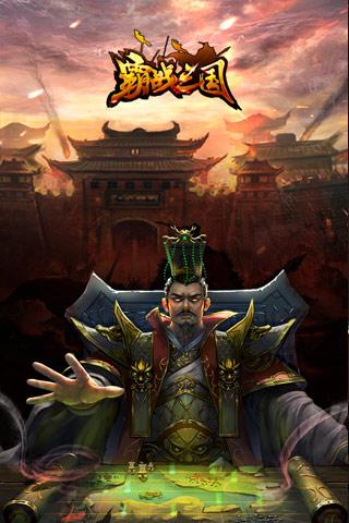 霸战三国云游戏截图3