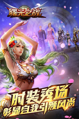 曙光之战云游戏截图4