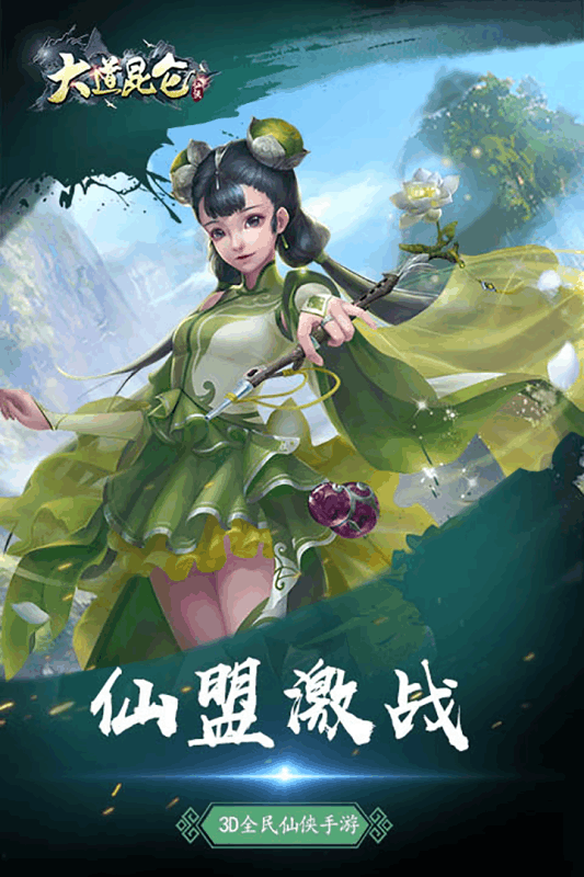 大道昆仑云游戏截图2