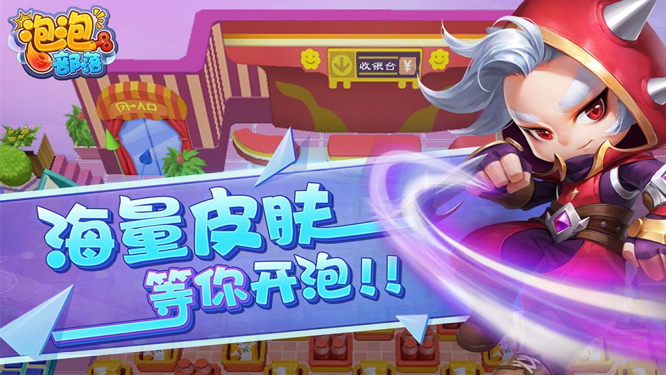泡泡部落云游戏截图4