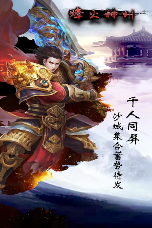 烽火神州云游戏截图3