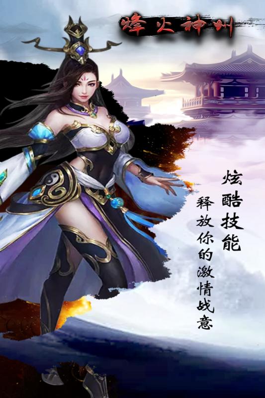 烽火神州云游戏截图2