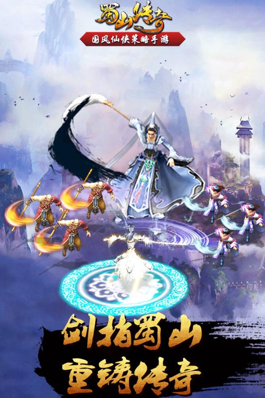 蜀山传奇手游云游戏截图4