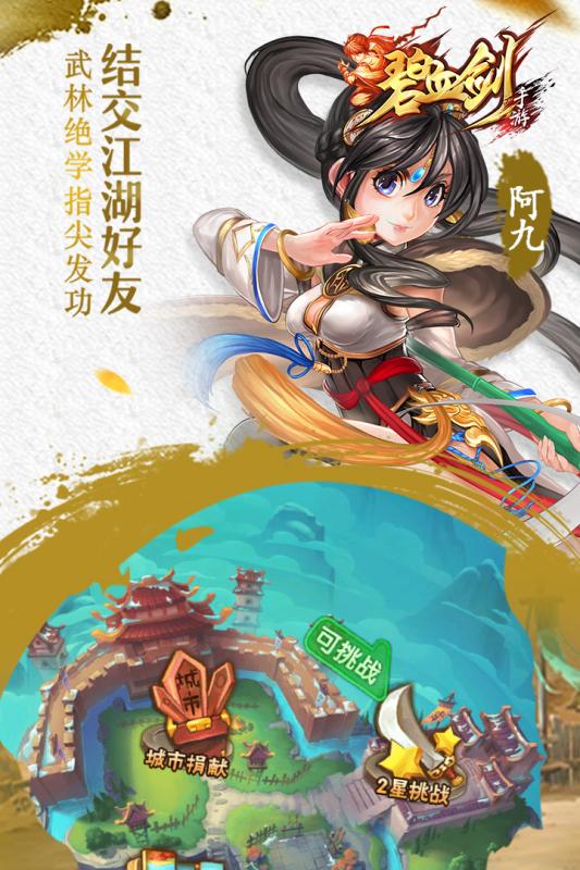 碧血剑手游云游戏截图3