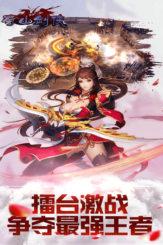 蜀山剑侠云游戏截图4
