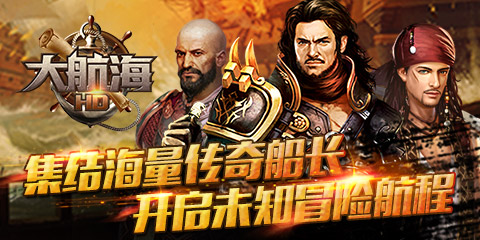 大航海HD云游戏截图4