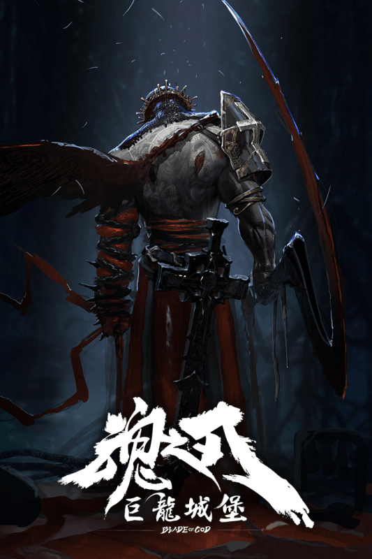 魂之刃：巨龙城堡云游戏截图2