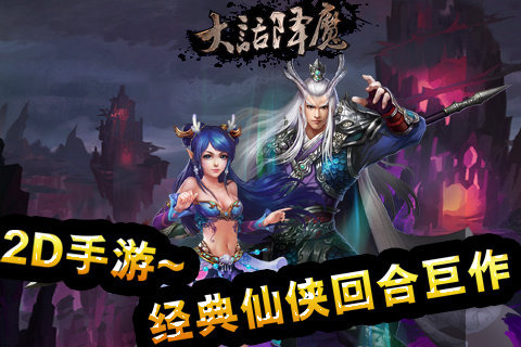 大话降魔云游戏截图2