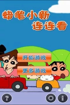 蜡笔小新连连看云游戏截图4