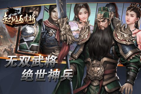超级五虎将云游戏截图3