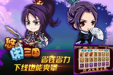 悠闲三国云游戏截图3