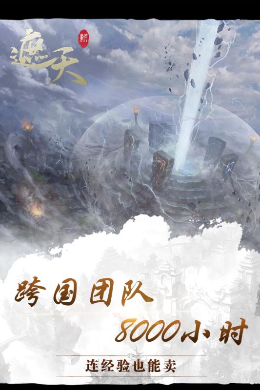 新遮天手游云游戏截图2