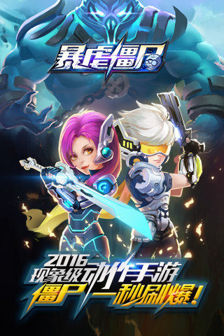 暴虐僵尸2016云游戏截图2