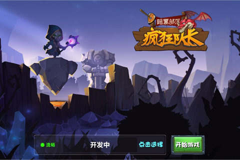 暗黑部落：疯狂队长云游戏截图2