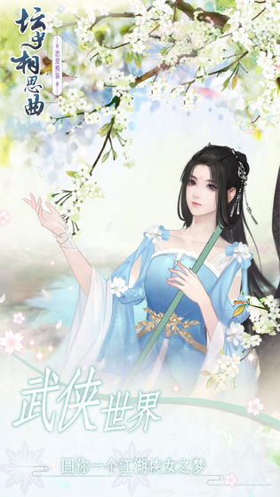 坛中相思曲云游戏截图4