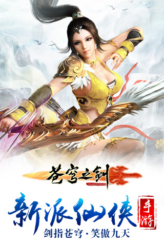 苍穹之剑云游戏截图3