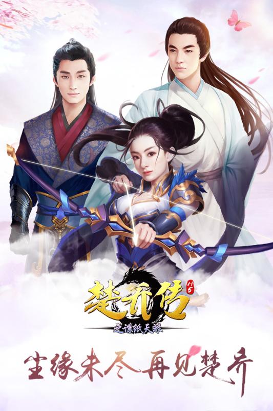 楚乔传之谍纸天眼H5云游戏截图2
