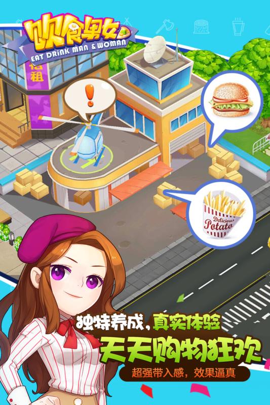 饮食男女云游戏截图3