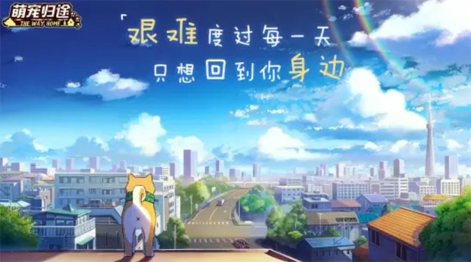 萌宠归途云游戏截图2
