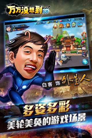 万万没想到3D云游戏截图4
