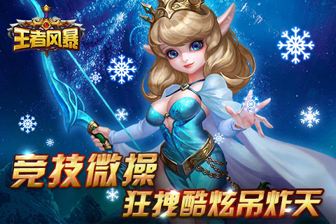 王者风暴云游戏截图4