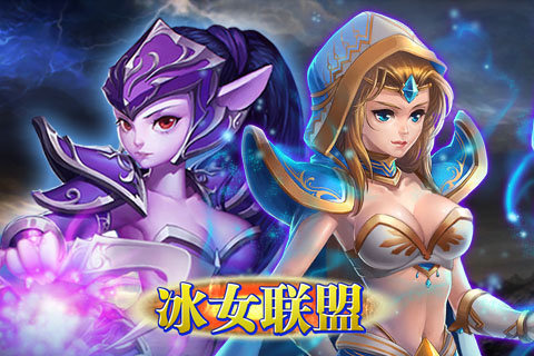 冰女联盟云游戏截图4