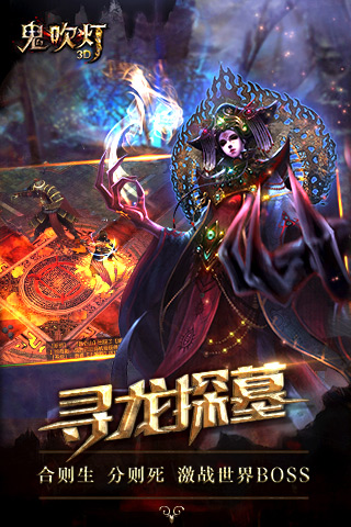 鬼吹灯3D云游戏截图2