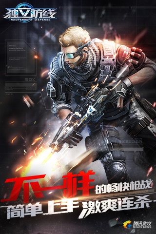 独立防线云游戏截图4