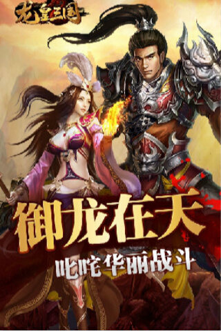 龙皇三国云游戏截图3