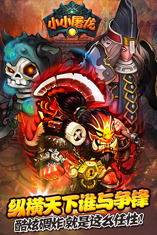 小小屠龙云游戏截图4