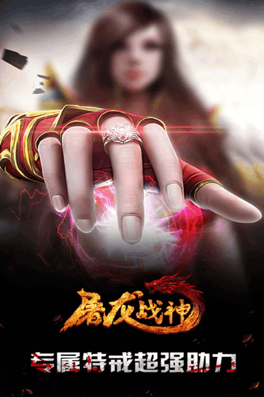 屠龙战神云游戏截图4