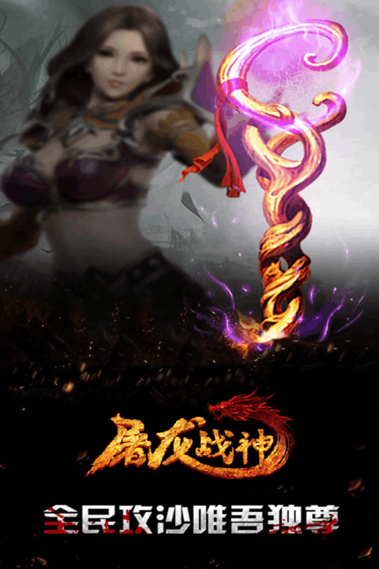 屠龙战神云游戏截图2