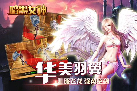 暗黑女神云游戏截图4