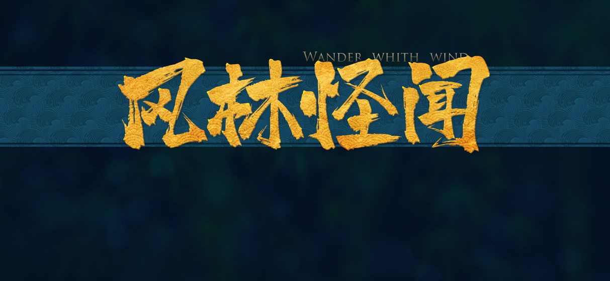 风林怪闻云游戏截图4
