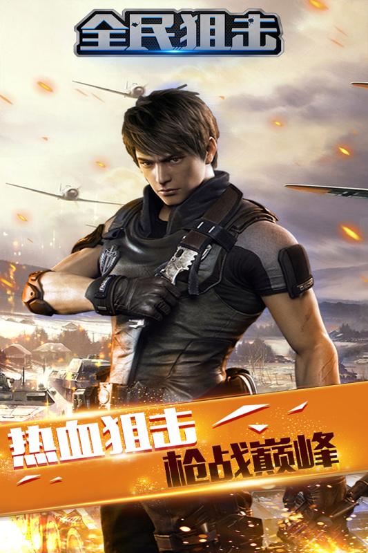 全民狙击-枪王之王云游戏截图4