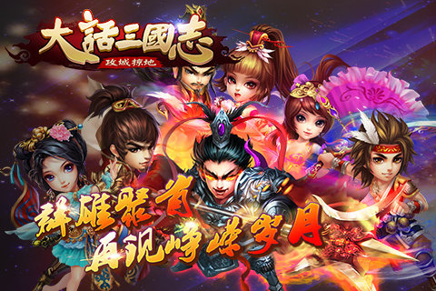 大话三国志云游戏截图3