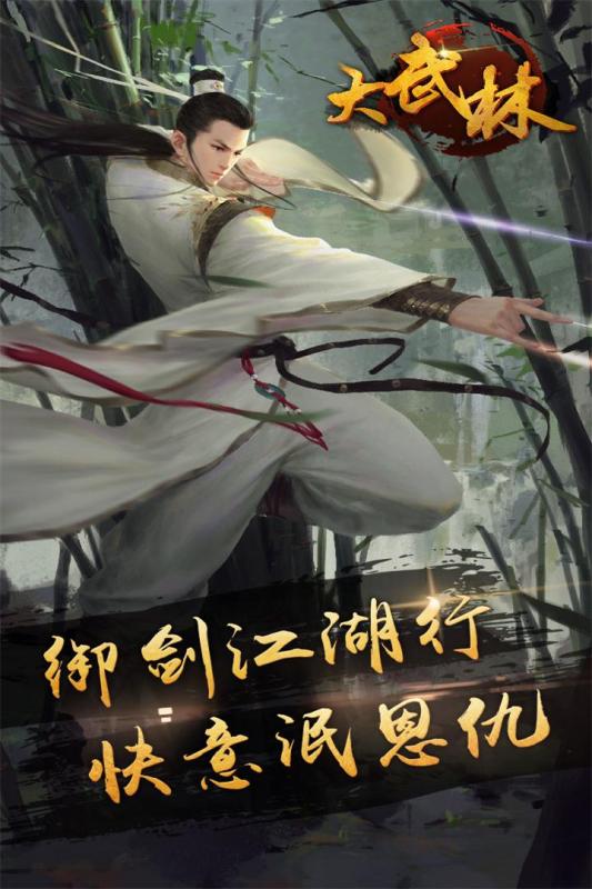 大武林云游戏截图4