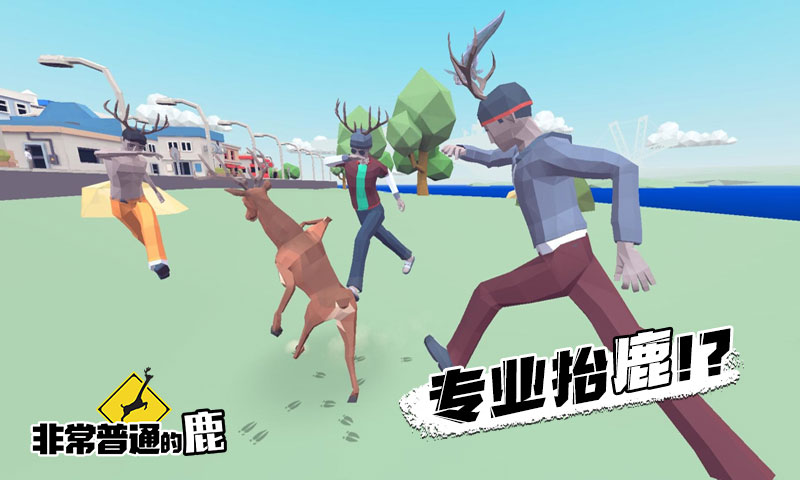 非常普通的鹿云游戏截图4