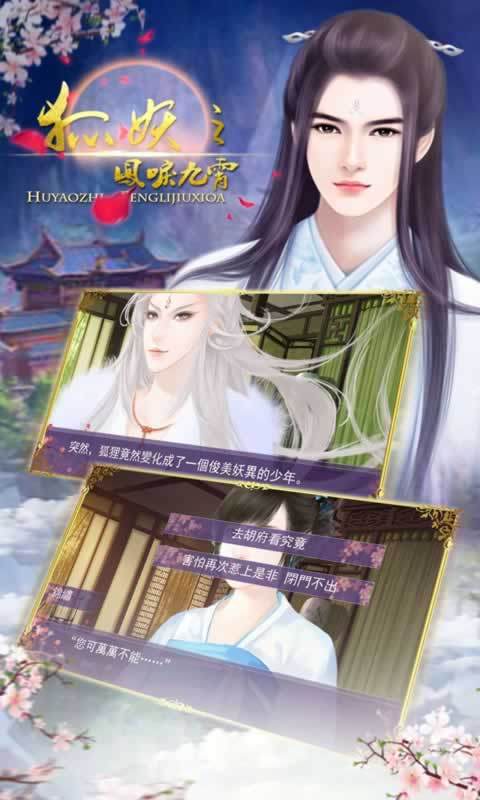 狐妖之凤唳九霄云游戏截图3