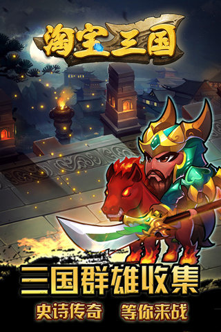 淘宝三国云游戏截图3