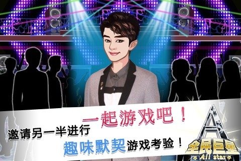 全民巨星2云游戏截图2