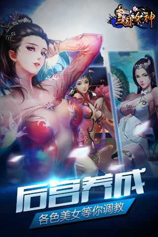三国女神云游戏截图3
