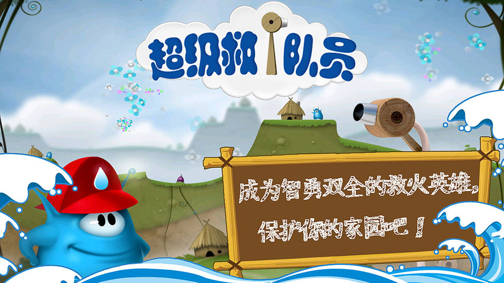 超级救火队员云游戏截图2