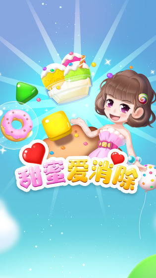 甜蜜爱消除云游戏截图2