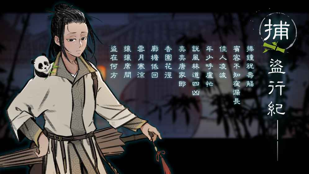 捕盗行纪云游戏截图4