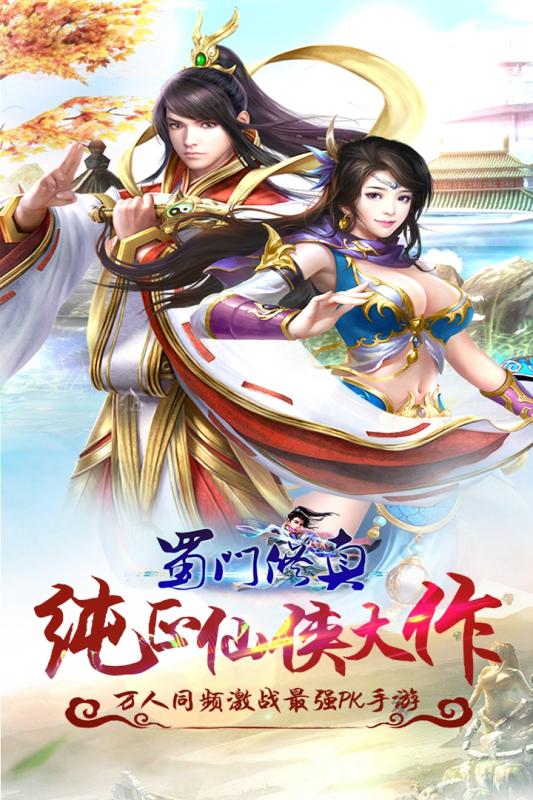 蜀门修真云游戏截图4