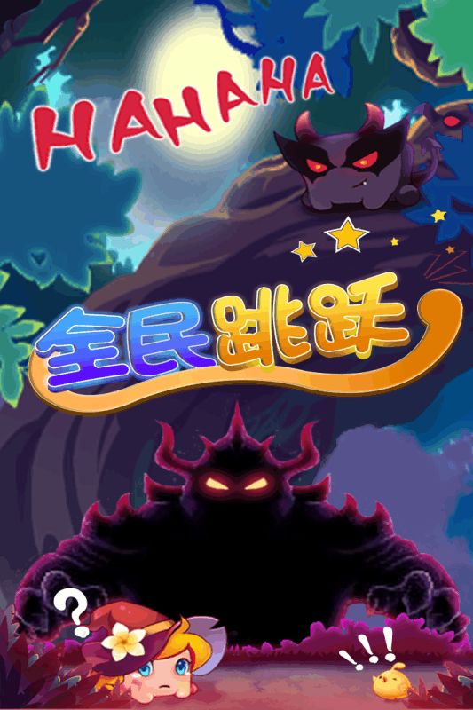 全民跳跃云游戏截图2