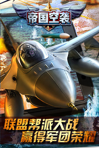 帝国空袭云游戏截图2