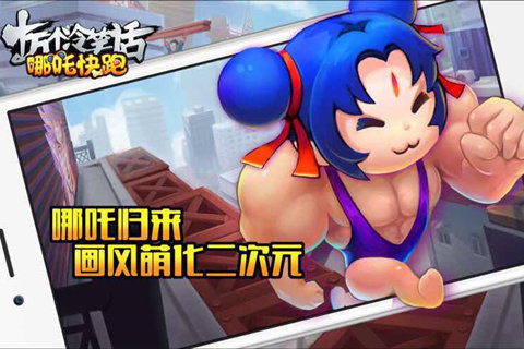 哪吒快跑云游戏截图4