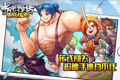 哪吒快跑云游戏截图2